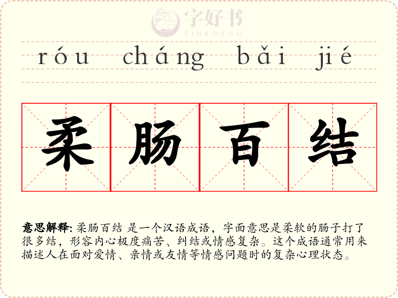 柔肠百结