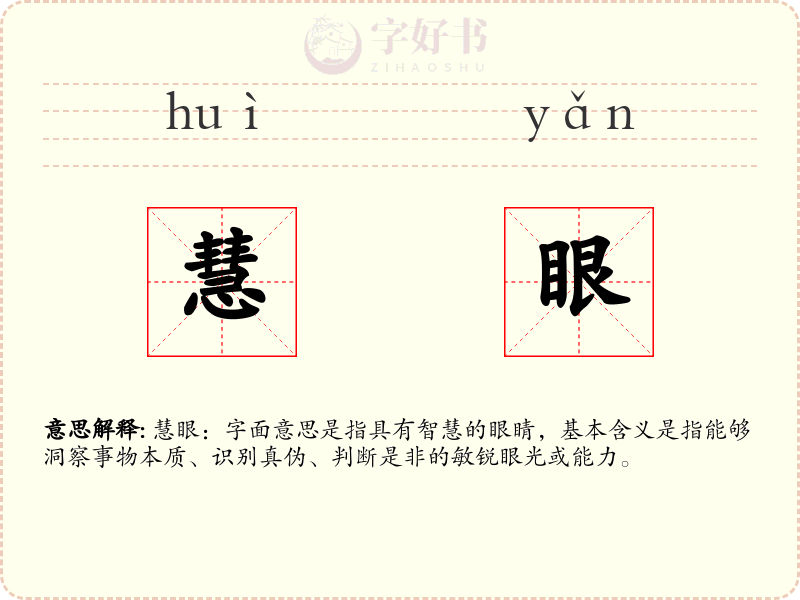 慧眼