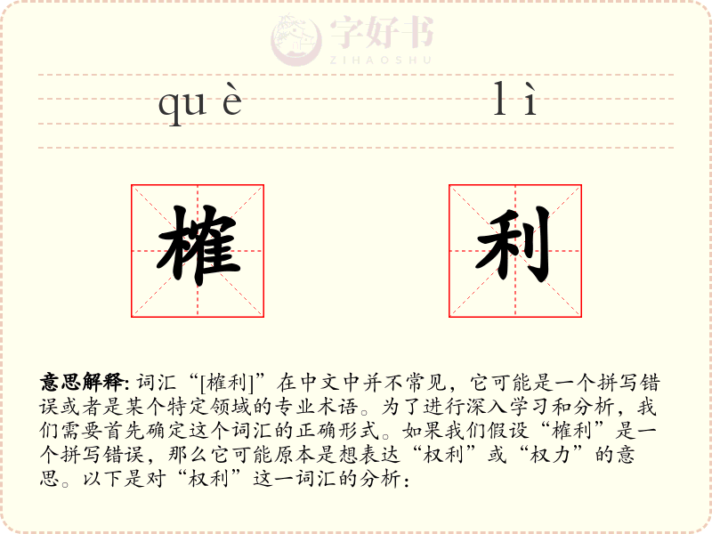 榷利