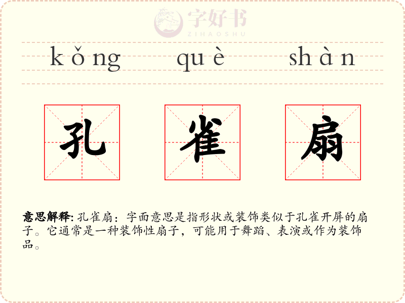 孔雀扇