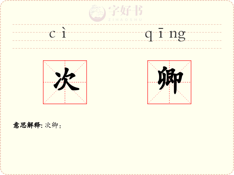 次卿