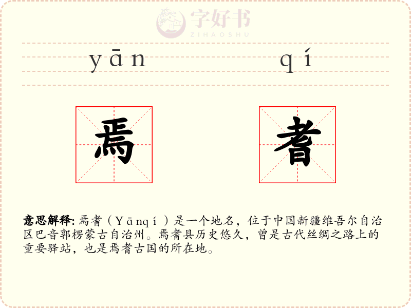 焉耆