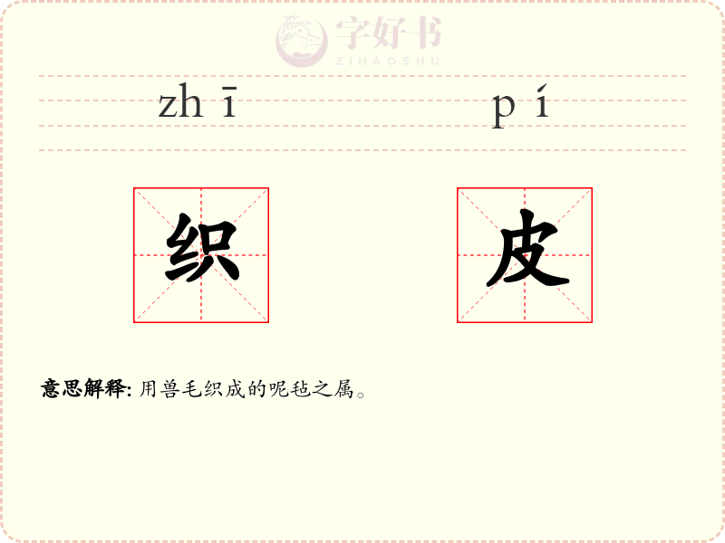 织皮