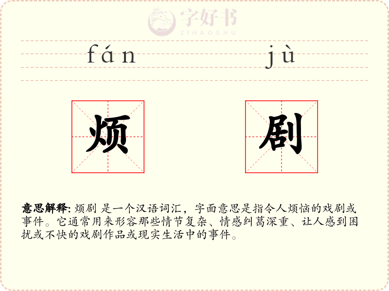 烦剧