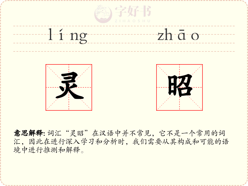 灵昭
