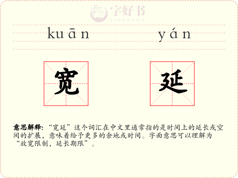 宽延