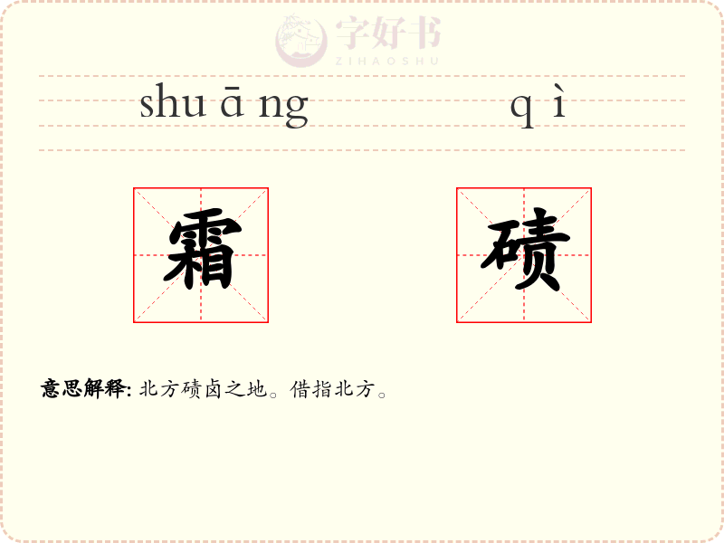 霜碛