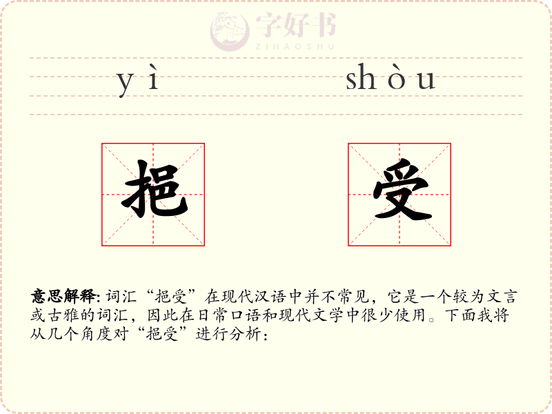 挹受
