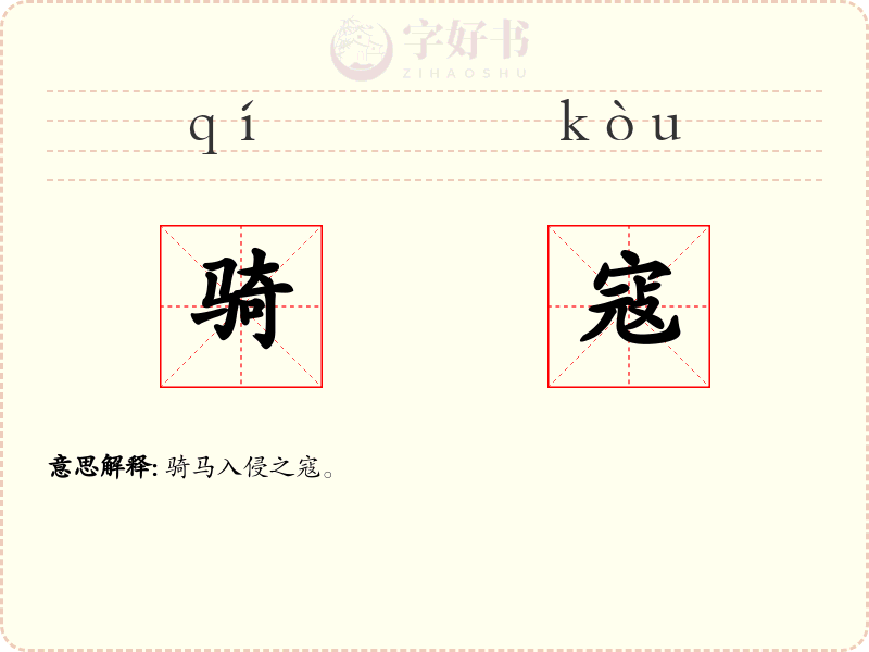 骑寇