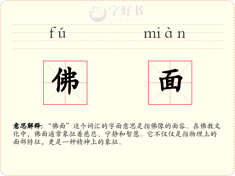 佛面