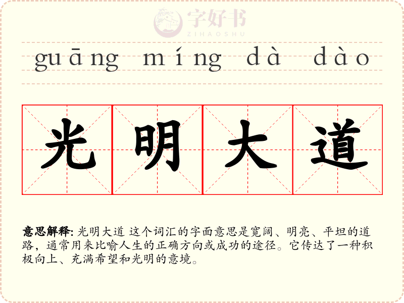 光明大道