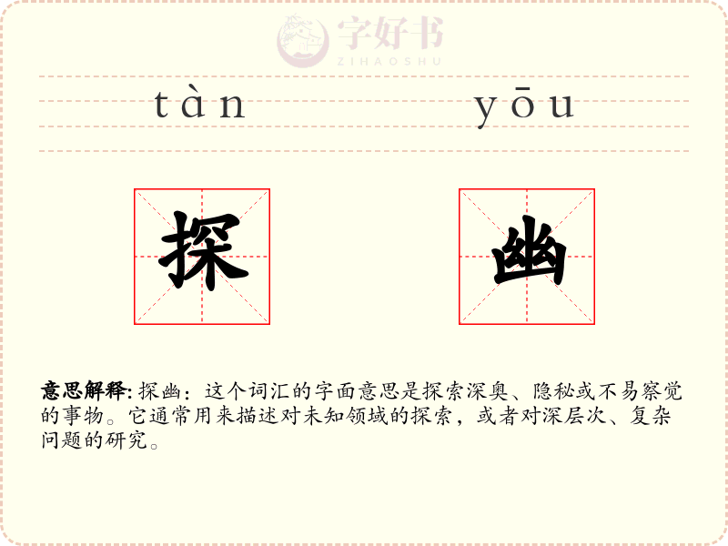 探幽