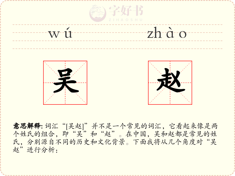 吴赵