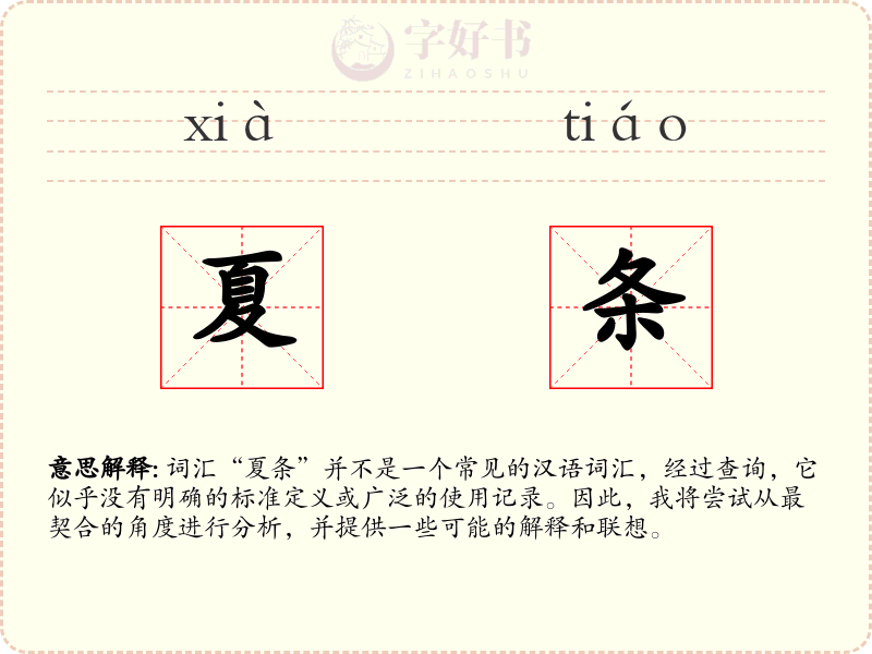 夏条