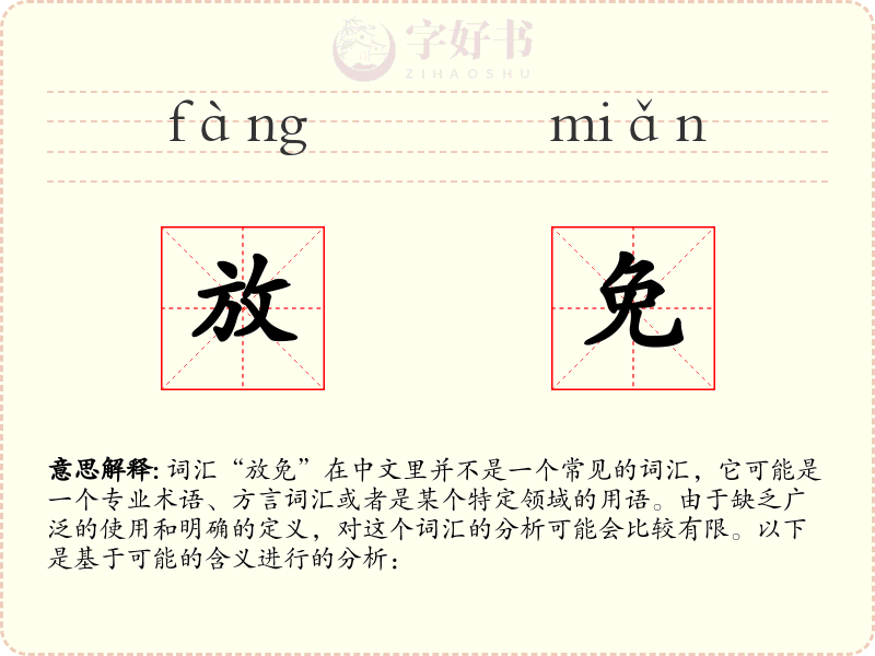 放免