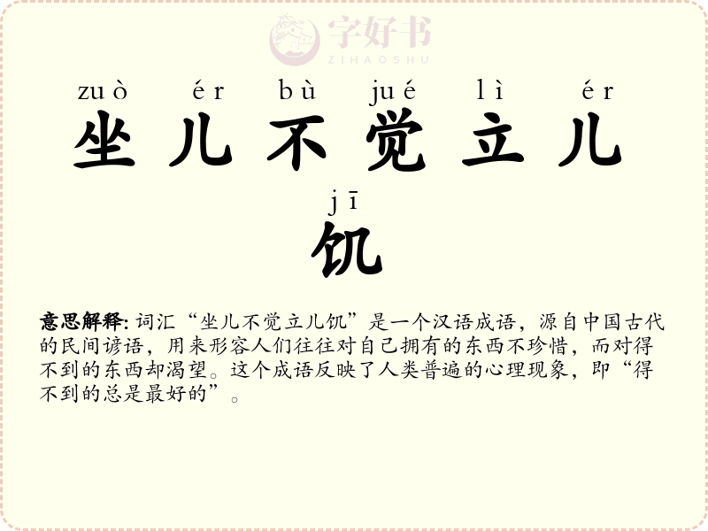 坐儿不觉立儿饥