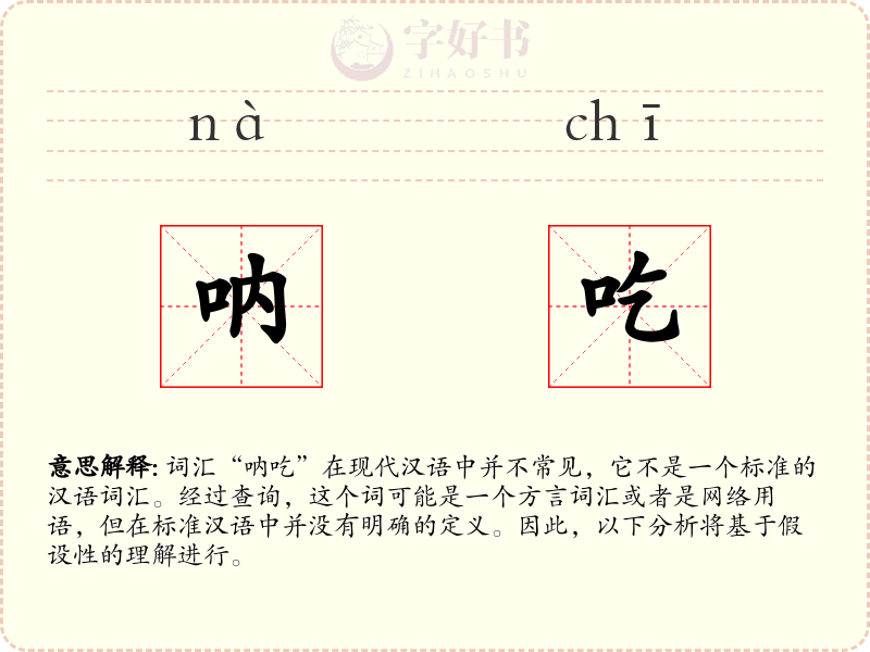 呐吃