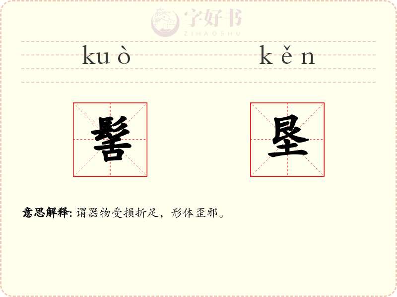 髺垦