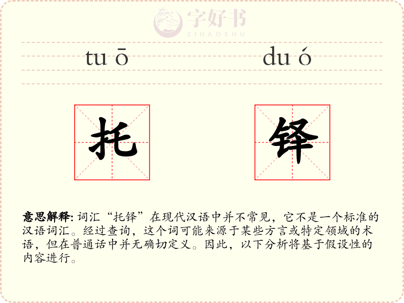 托铎