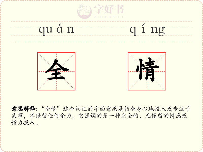 全情