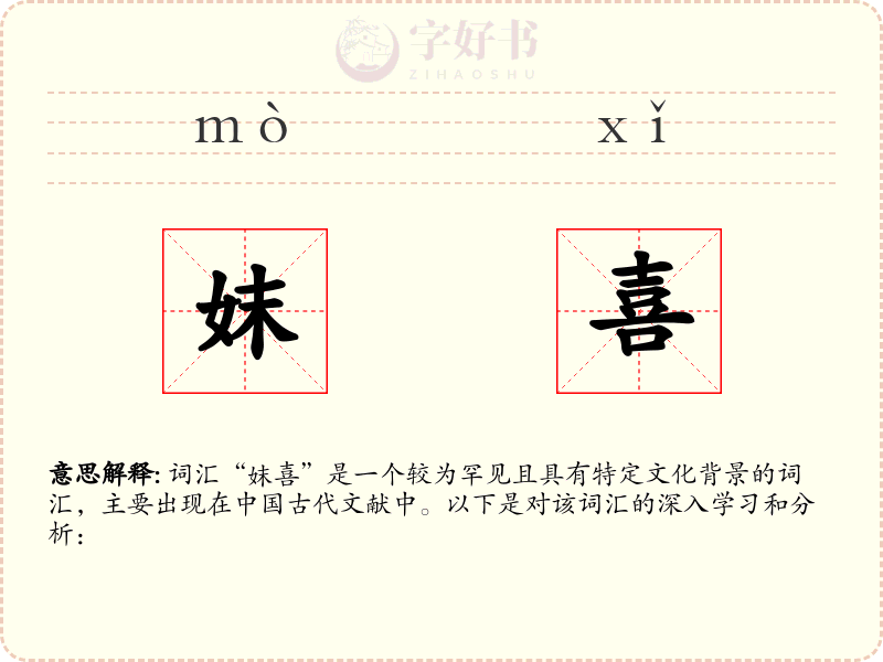 妺喜