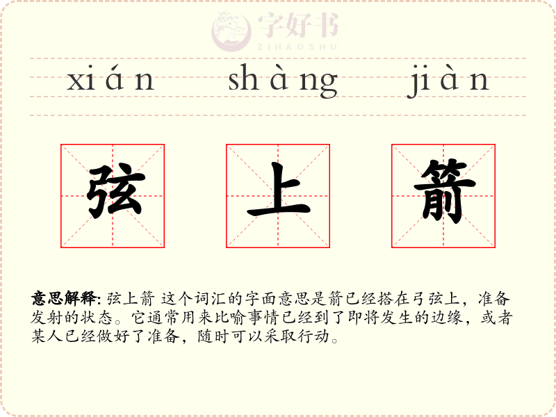 弦上箭