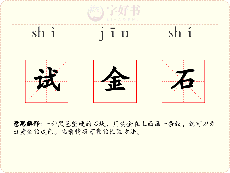 试金石