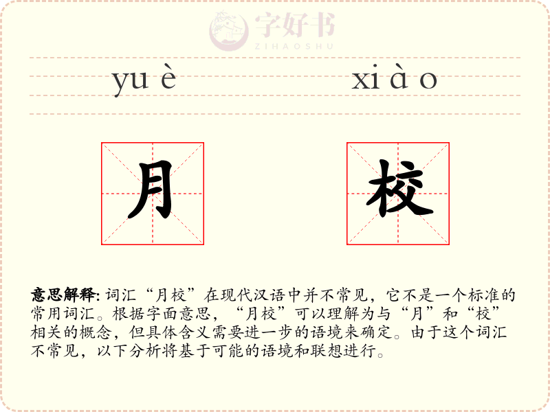 月校