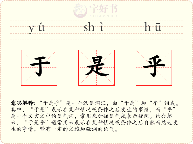 于是乎