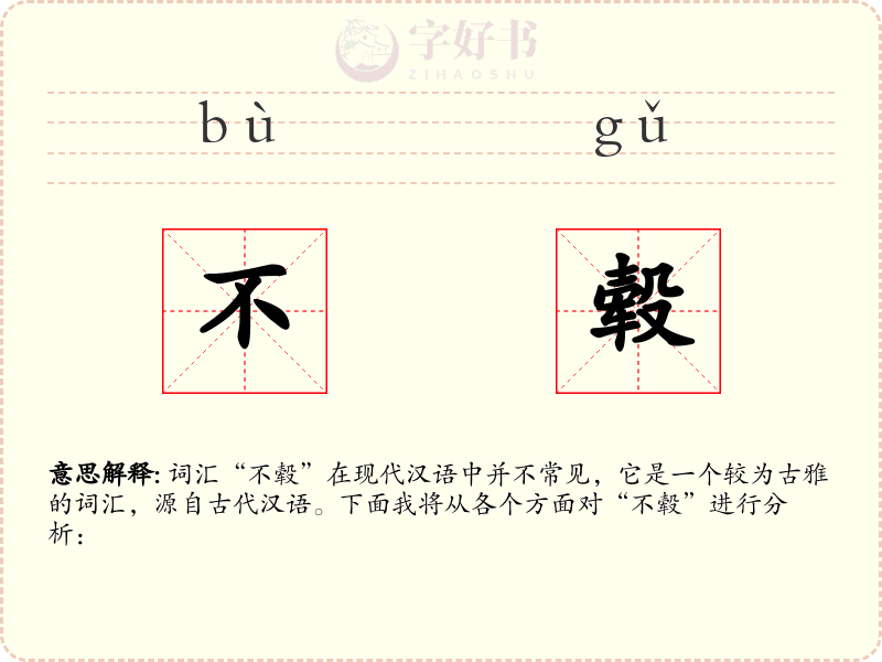 不毂