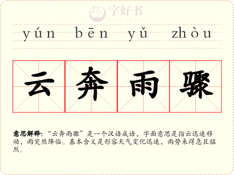 云奔雨骤