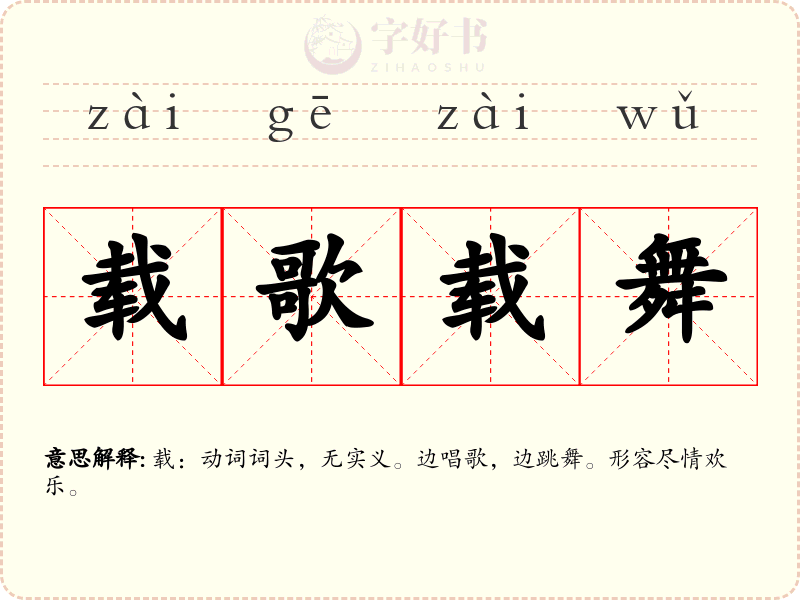 载歌载舞