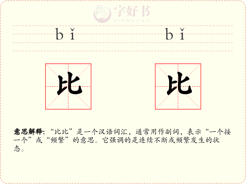 比比