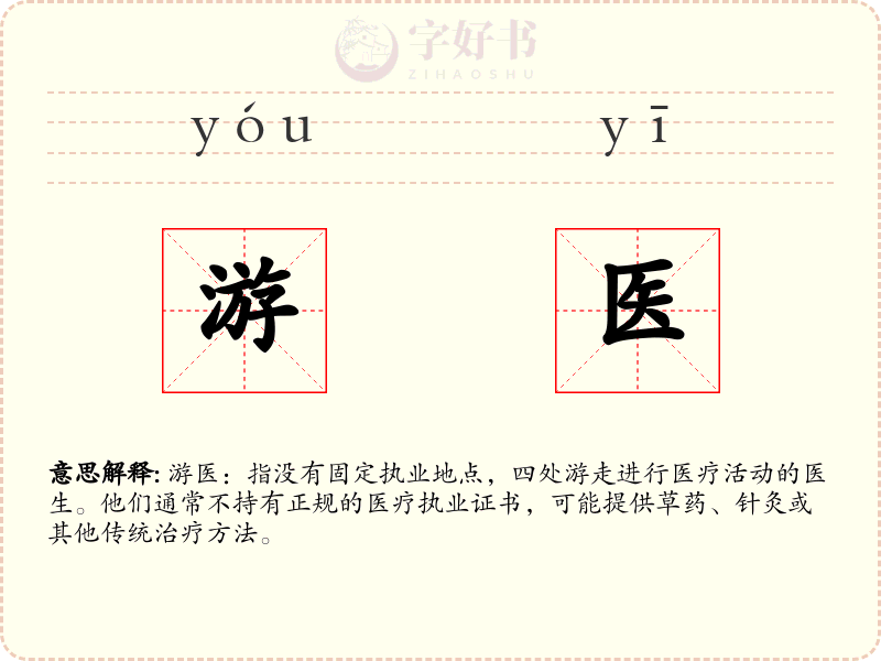 游医