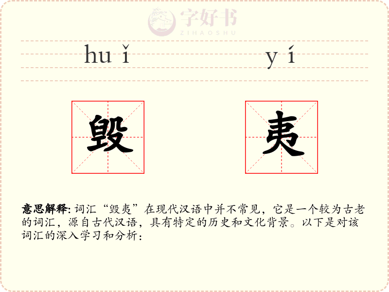 毁夷