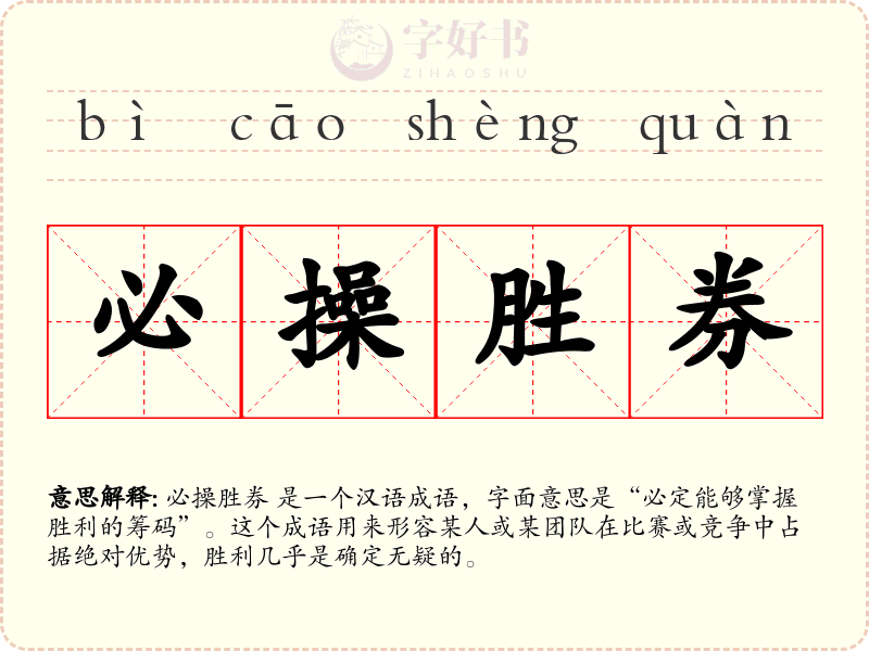 必操胜券