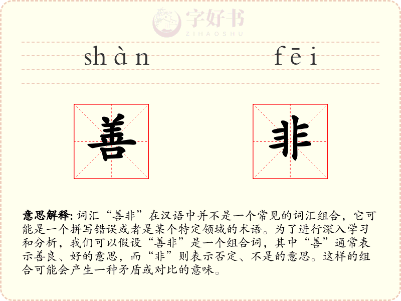 善非