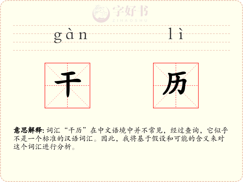 干历