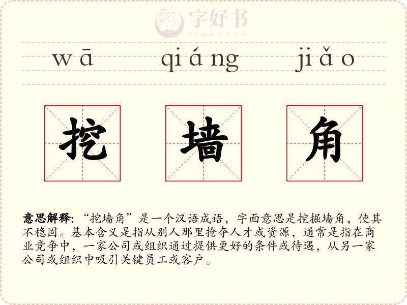 挖墙角
