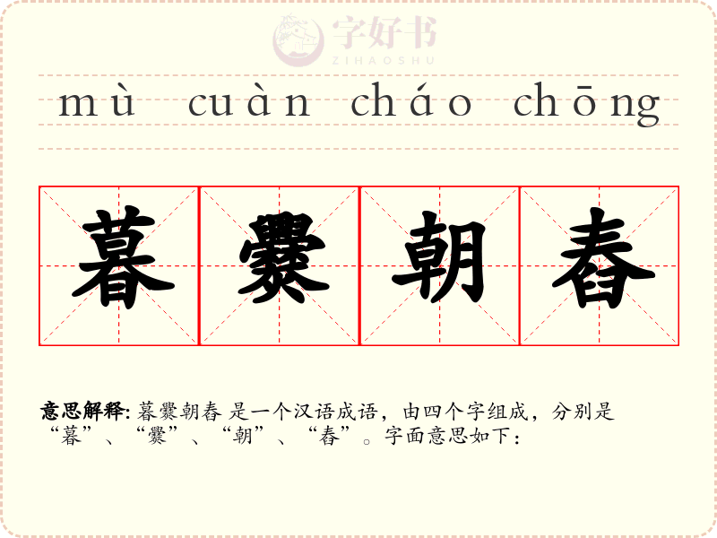 暮爨朝舂