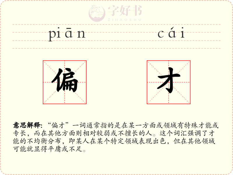 偏才