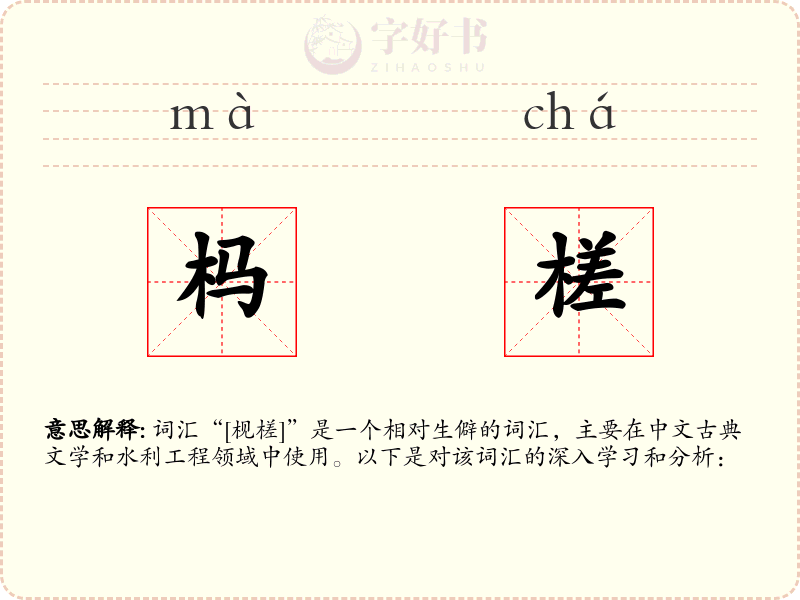 杩槎