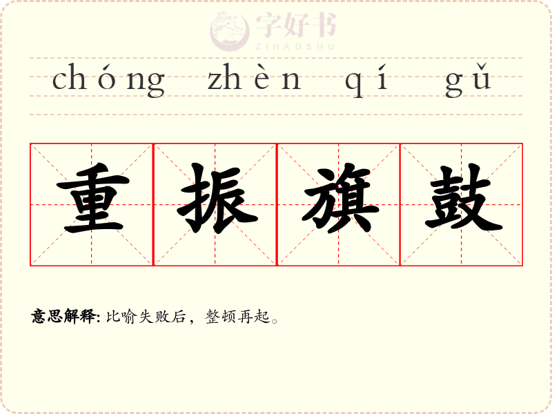 重振旗鼓