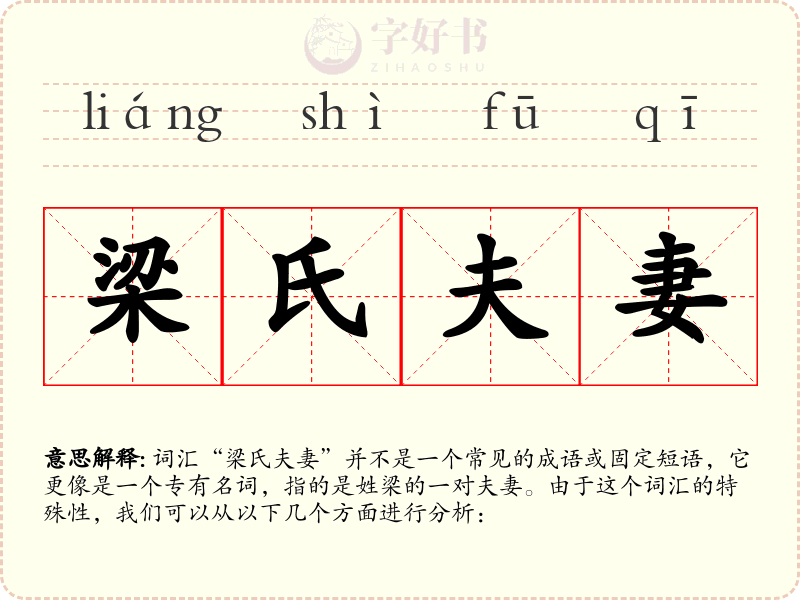 梁氏夫妻