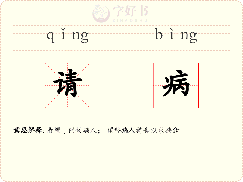 请病