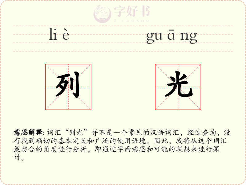 列光