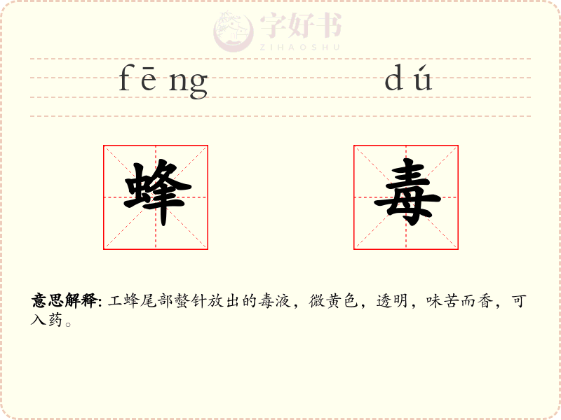 蜂毒