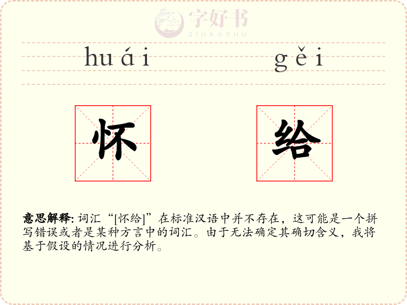 怀给