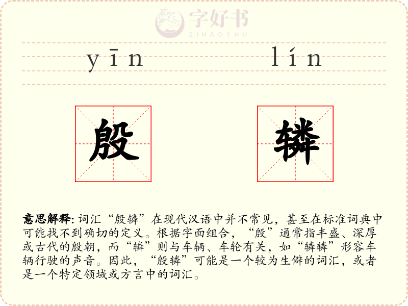 殷辚