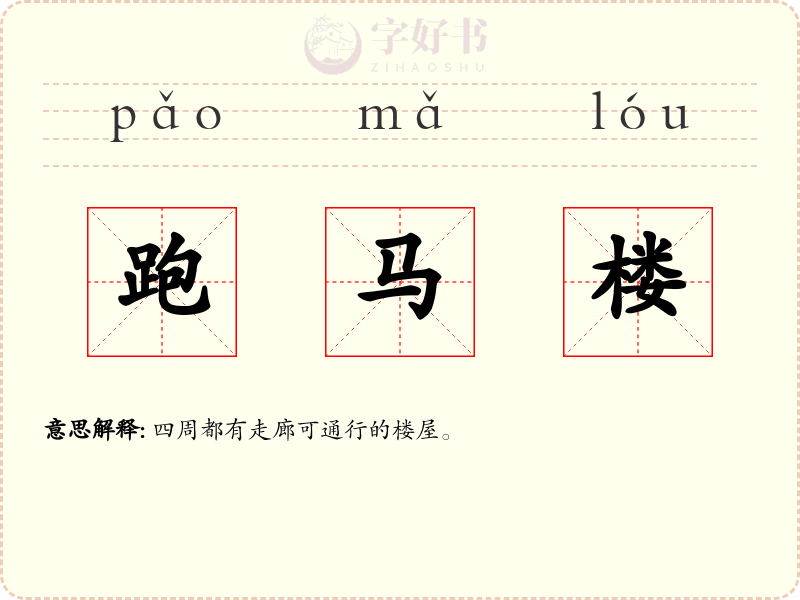 跑马楼